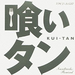 小西康陽「喰いタン　Ｓｏｕｎｄｔｒａｃｋｓ：Ｒｅｍｉｘｅｄ」