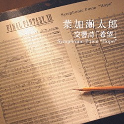 葉加瀬太郎「交響詩「希望」　Ｓｙｍｐｈｏｎｉｃ　Ｐｏｅｍ　“Ｈｏｐｅ”」