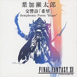 葉加瀬太郎「交響詩「希望」　Ｓｙｍｐｈｏｎｉｃ　Ｐｏｅｍ　“Ｈｏｐｅ”」