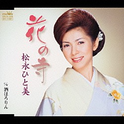 松永ひと美「花の寺／酒ほろりん」