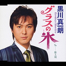 黒川真一朗「グラスの氷　ｃ／ｗ　最上川」