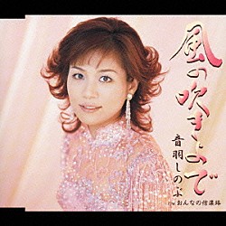 音羽しのぶ「風の吹きよで／おんなの信濃路」