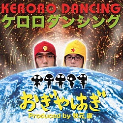 おぎやはぎ 秋元康「ケロロダンシング」