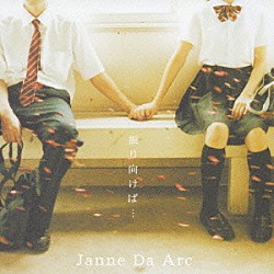 Ｊａｎｎｅ　Ｄａ　Ａｒｃ「振り向けば…／Ｄｅｓｔｉｎａｔｉｏｎ」