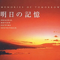（オリジナル・サウンドトラック）「 明日の記憶　オリジナル・サウンドトラック」