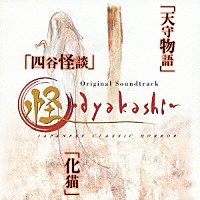 （オリジナル・サウンドトラック）「 怪　～ａｙａｋａｓｈｉ～　オリジナル・サウンドトラック」