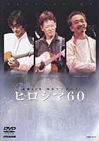 かぐや姫／森山良子／大友康平「 被爆６０年　特別コンサート　ヒロシマ６０」