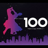 奥田宗宏とブルー・スカイ・ダンス・オーケストラ「 ベスト・ダンス　１００　～Ｓｈａｌｌ　ｗｅ　ｄａｎｃｅ　今宵踊らん～」