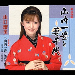 山口瑠美「歌謡物語　山内一豊と妻千代」