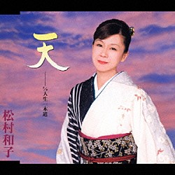 松村和子「天　ｃ／ｗ　人生一本道」