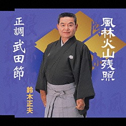 鈴木正夫「風林火山残照／正調　武田節」