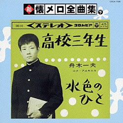 （オムニバス） 舟木一夫 北原謙二 守屋浩 梶光夫 神戸一郎 井上ひろし 小林旭「新　懐メロ全曲集【下】」