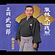 鈴木正夫「風林火山残照／正調　武田節」