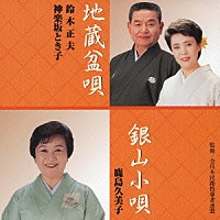 鈴木正夫／神楽坂とき子／鹿島久美子「 地蔵盆唄／銀山小唄」