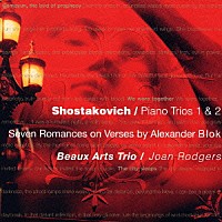 ボザール・トリオ「 ショスタコーヴィチ：ピアノ三重奏曲第１番＆第２番　ブロークの詩による７つの歌」