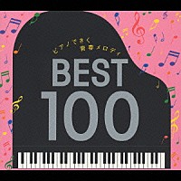 角聖子「 ピアノできく青春メロディ　ベスト１００」