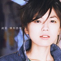 熊木杏里「 流星」