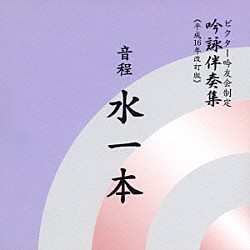 ビクター・オーケストラ 石垣清美 井原潤子 河野正明「音程水一本」