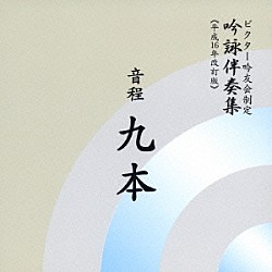 ビクター・オーケストラ 石垣清美 井原潤子 河野正明「音程九本」