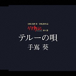 手嶌葵「テルーの唄」