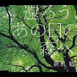 新垣勉「還ろう、あの日の森へ。」