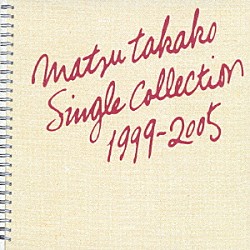 松たか子「松たか子　ＳＩＮＧＬＥ　ＣＯＬＬＥＣＴＩＯＮ　１９９９－２００５」