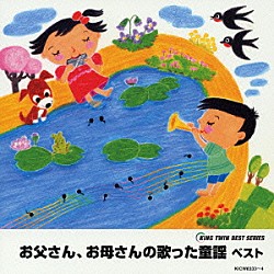 （童謡／唱歌） ひばり児童合唱団 タンポポ児童合唱団 ダークダックス コール・セレステ 塩野雅子 芹洋子 ＮＨＫ東京児童合唱団「お父さん、お母さんの歌った童謡　ベスト」