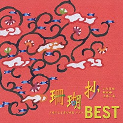 よなは徹／新垣雄／上地一成「珊瑚抄ＢＥＳＴ　～三線による島の唄集ベスト～」