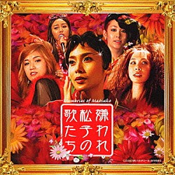 （オムニバス） 木村カエラ 及川リン 湯浅亜美 中山千夏 中谷美紀 阿井莉沙 ＢＯＮＮＩＥ　ＰＩＮＫ「嫌われ松子の歌たち」