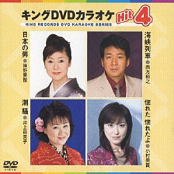 （カラオケ） 神野美伽 西方裕之 井上由美子 小村美貴「キングＤＶＤカラオケＨｉｔ４　Ｖｏｌ．４」