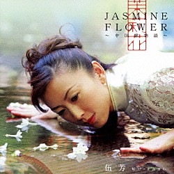 ウー・ファン［伍芳］「Ｊａｓｍｉｎｅ　Ｆｌｏｗｅｒ～中国歌物語～」