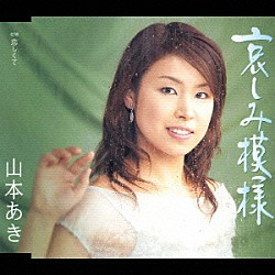 山本あき「哀しみ模様／恋しくて」