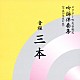 ビクター・オーケストラ 石垣清美 井原潤子 河野正明「音程三本」