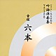 ビクター・オーケストラ 石垣清美 井原潤子 河野正明「音程六本」