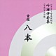 ビクター・オーケストラ 石垣清美 井原潤子 河野正明「音程八本」