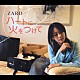 ＺＡＲＤ「ハートに火をつけて」