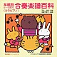 （キッズ） 坂井和子「年齢別２～５歳児　合奏楽譜百科＜カラピアノ＞」