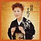 島倉千代子「島倉千代子　ゴールデンベスト」