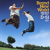 Ｄ－５１「 ＢＲＡＮＤ　ＮＥＷ　ＷＯＲＬＤ」