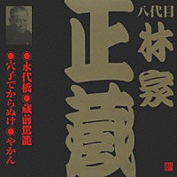 林家正蔵［八代目］「 永代橋・蔵前駕籠・穴子でからぬけ・やかん」