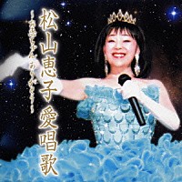 松山恵子「 松山恵子愛唱歌～お恵ちゃんありがとう～」