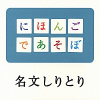 斉藤孝「 名文しりとり」