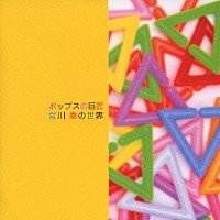 （オムニバス）「 ポップスの巨匠・宮川泰の世界」