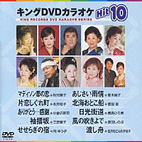 （カラオケ）「 キングＤＶＤカラオケＨｉｔ１０　Ｖｏｌ．９」