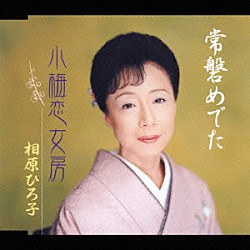 相原ひろ子「常磐めでた／小梅恋女房」