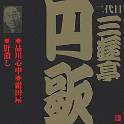 三遊亭円歌［二代目］「品川心中・紺田屋・肝潰し」