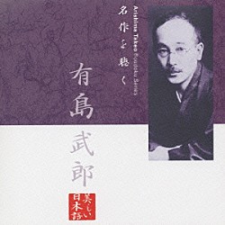 萬田久子「名作を聴く　有島武郎」