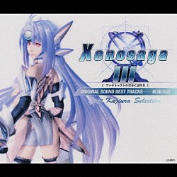 （ゲーム・ミュージック） 梶浦由記「Ｘｅｎｏｓａｇａ　Ⅲ［ツァラトゥストラはかく語りき］ＯＲＩＧＩＮＡＬ　ＳＯＵＮＤ　ＢＥＳＴ　ＴＲＡＣＫＳ　Ｙｕｋｉ　Ｋａｊｉｕｒａ　Ｓｅｌｅｃｔｉｏｎ」