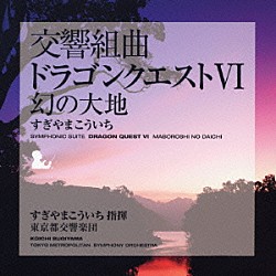 すぎやまこういち 東京都交響楽団 矢部達哉「交響組曲「ドラゴンクエストⅥ」幻の大地」