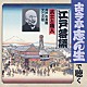 古今亭志ん生［五代目］「武士と職人　井戸の茶碗／文七元結」